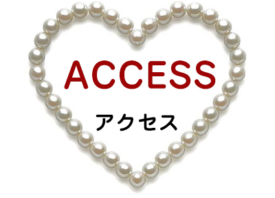 アクセス